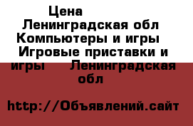 soni ps 3  › Цена ­ 15 000 - Ленинградская обл. Компьютеры и игры » Игровые приставки и игры   . Ленинградская обл.